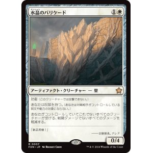 画像: 【Foil】【日本語版】水晶のバリケード/Crystal Barricade
