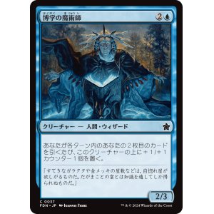 画像: 【日本語版】博学の魔術師/Erudite Wizard