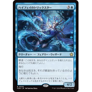 画像: 【Foil】【日本語版】ハイフェイのトリックスター/High Fae Trickster
