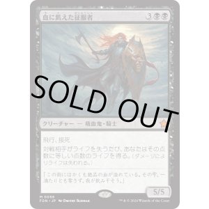 画像: 【Foil】【日本語版】血に飢えた征服者/Bloodthirsty Conqueror