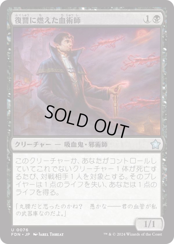 画像1: 【日本語版】復讐に燃えた血術師/Vengeful Bloodwitch (1)