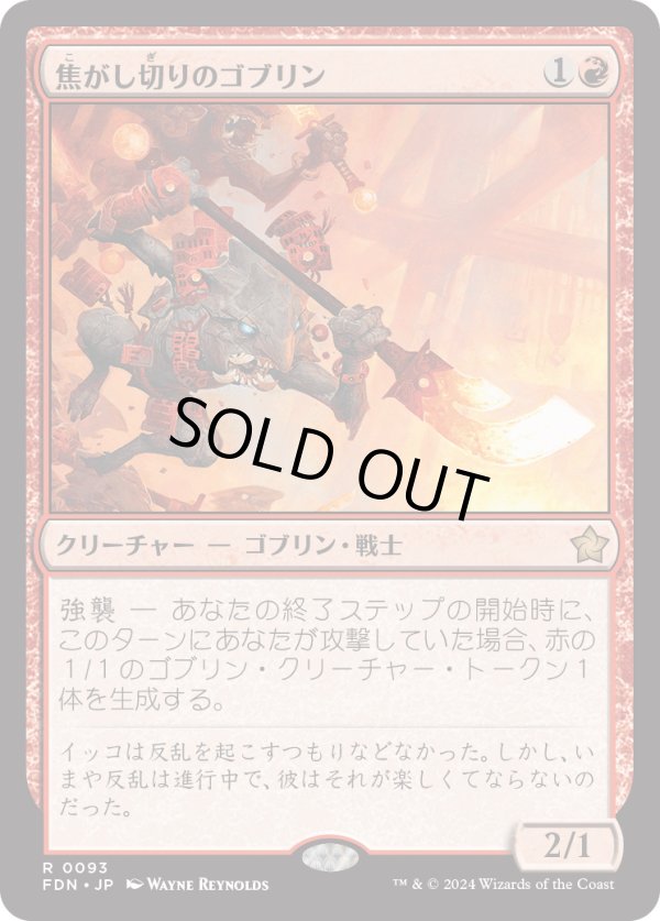 画像1: 【Foil】【日本語版】焦がし切りのゴブリン/Searslicer Goblin (1)