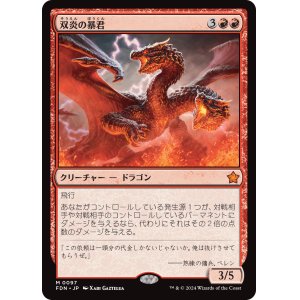 画像: 【日本語版】双炎の暴君/Twinflame Tyrant