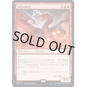 画像: 【Foil】【日本語版】双炎の暴君/Twinflame Tyrant