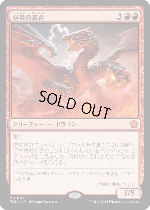 画像1: 【Foil】【日本語版】双炎の暴君/Twinflame Tyrant (1)