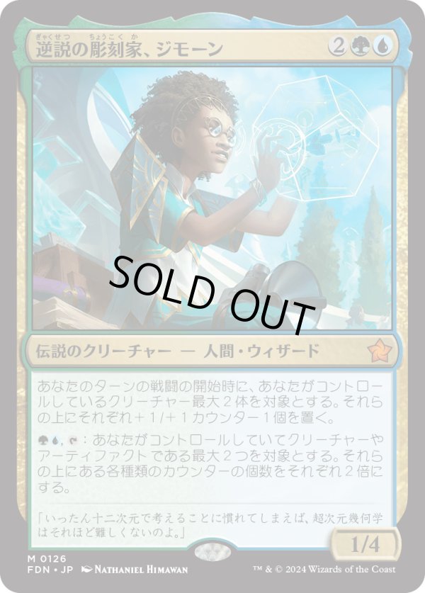 画像1: 【Foil】【日本語版】逆説の彫刻家、ジモーン/Zimone, Paradox Sculptor (1)