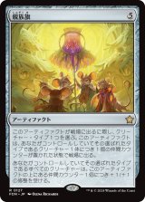 画像: 【Foil】【日本語版】親族旗/Banner of Kinship