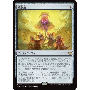 画像: 【Foil】【日本語版】親族旗/Banner of Kinship