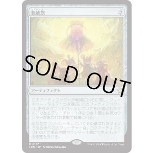 画像: 【Foil】【日本語版】親族旗/Banner of Kinship