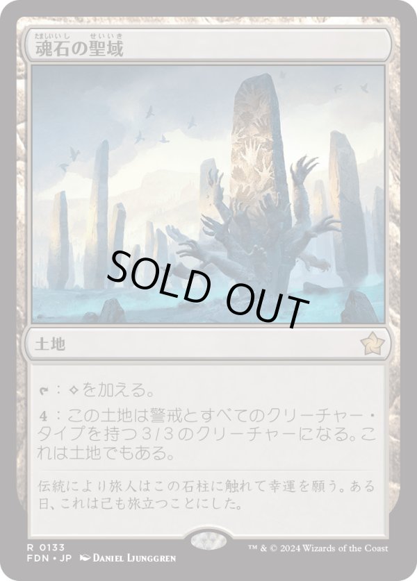 画像1: 【日本語版】魂石の聖域/Soulstone Sanctuary (1)