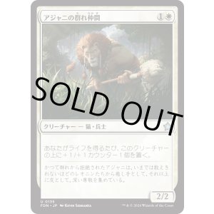 画像: 【日本語版】アジャニの群れ仲間/Ajani's Pridemate