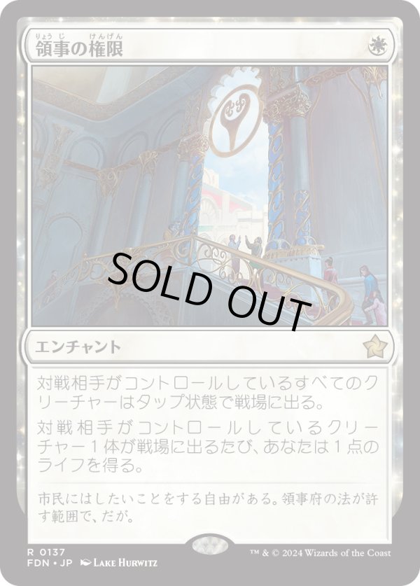 画像1: 【Foil】【日本語版】領事の権限/Authority of the Consuls (1)