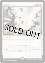 画像: 【Foil】【日本語版】審判の日/Day of Judgment