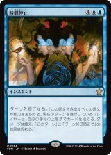 画像: 【Foil】【日本語版】時間停止/Time Stop