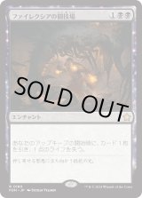 画像: 【Foil】【日本語版】ファイレクシアの闘技場/Phyrexian Arena