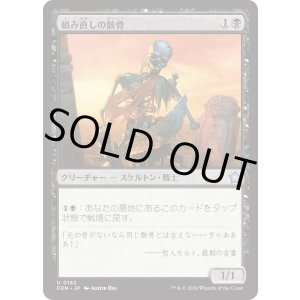 画像: 【日本語版】組み直しの骸骨/Reassembling Skeleton