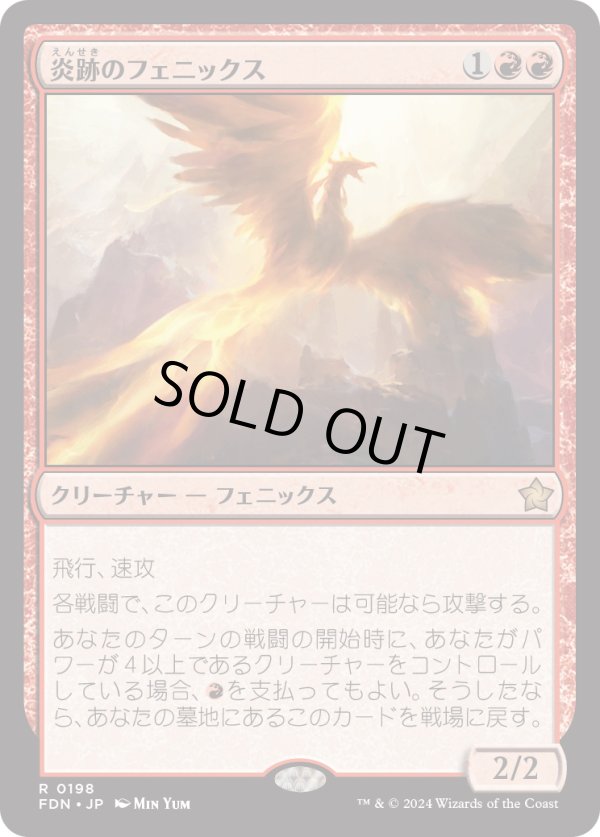 画像1: 【日本語版】炎跡のフェニックス/Flamewake Phoenix (1)