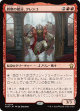 画像: 【Foil】【日本語版】群衆の親分、クレンコ/Krenko, Mob Boss