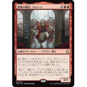 画像: 【Foil】【日本語版】群衆の親分、クレンコ/Krenko, Mob Boss