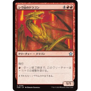 画像: 【日本語版】シヴ山のドラゴン/Shivan Dragon