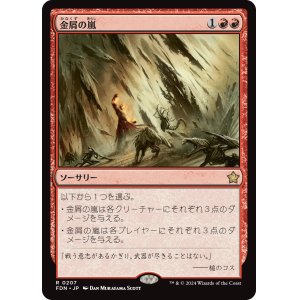 画像: 【Foil】【日本語版】金屑の嵐/Slagstorm
