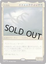 画像: 【Foil】【日本語版】大祖始/Progenitus