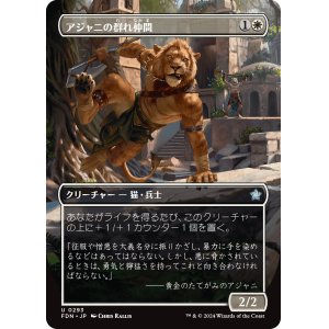 画像: 【ボーダーレス】【日本語版】アジャニの群れ仲間/Ajani's Pridemate