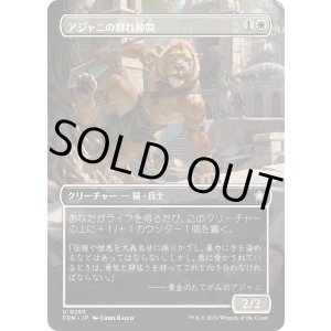 画像: 【ボーダーレス】【日本語版】アジャニの群れ仲間/Ajani's Pridemate