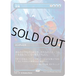 画像: 【Foil】【ボーダーレス】【日本語版】全知/Omniscience