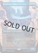 画像: 【ボーダーレス】【日本語版】忘れ去られし伝承のスフィンクス/Sphinx of Forgotten Lore