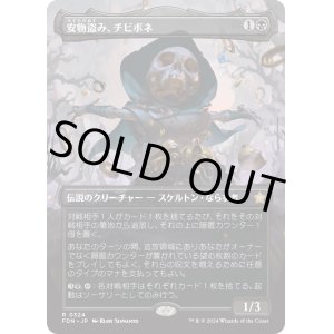 画像: 【ボーダーレス】【日本語版】安物盗み、チビボネ/Tinybones, Bauble Burglar