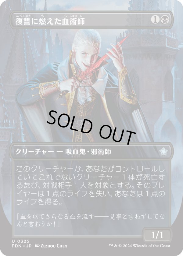 画像1: 【ボーダーレス】【日本語版】復讐に燃えた血術師/Vengeful Bloodwitch (1)