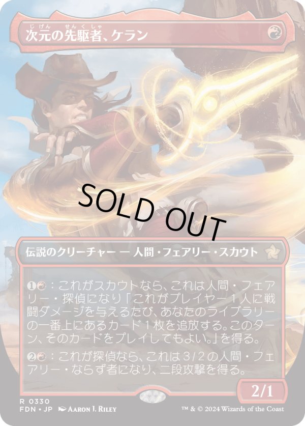 画像1: 【Foil】【ボーダーレス】【日本語版】次元の先駆者、ケラン/Kellan, Planar Trailblazer (1)