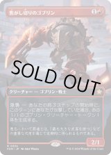 画像: 【Foil】【ボーダーレス】【日本語版】焦がし切りのゴブリン/Searslicer Goblin