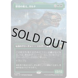 画像: 【ボーダーレス】【日本語版】原初の飢え、ガルタ/Ghalta, Primal Hunger