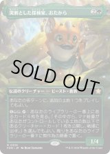 画像: 【Foil】【ボーダーレス】【日本語版】溌剌とした探検家、おたから/Loot, Exuberant Explorer