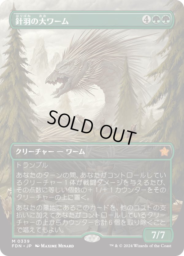画像1: 【Foil】【ボーダーレス】【日本語版】針羽の大ワーム/Quilled Greatwurm (1)