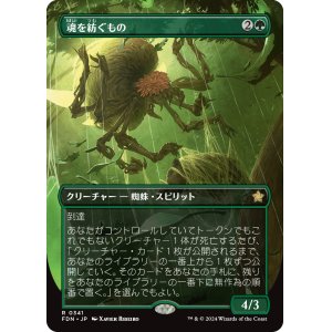 画像: 【ボーダーレス】【日本語版】魂を紡ぐもの/Spinner of Souls