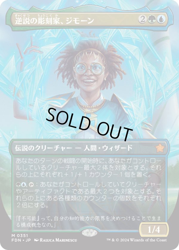 画像1: 【Foil】【ボーダーレス】【日本語版】逆説の彫刻家、ジモーン/Zimone, Paradox Sculptor (1)