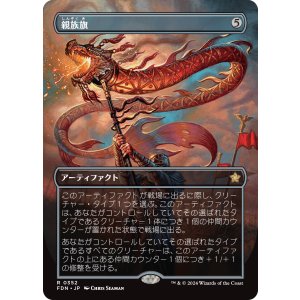 画像: 【ボーダーレス】【日本語版】親族旗/Banner of Kinship