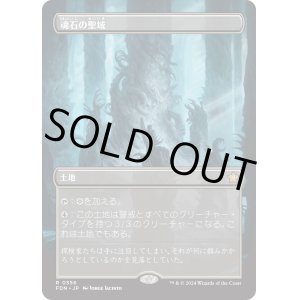画像: 【Foil】【ボーダーレス】【日本語版】魂石の聖域/Soulstone Sanctuary