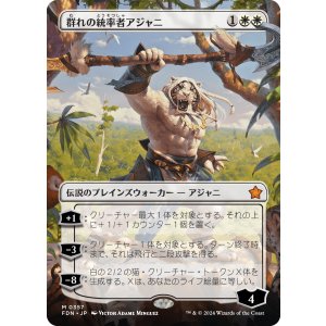画像: 【ボーダーレス】【日本語版】群れの統率者アジャニ/Ajani, Caller of the Pride