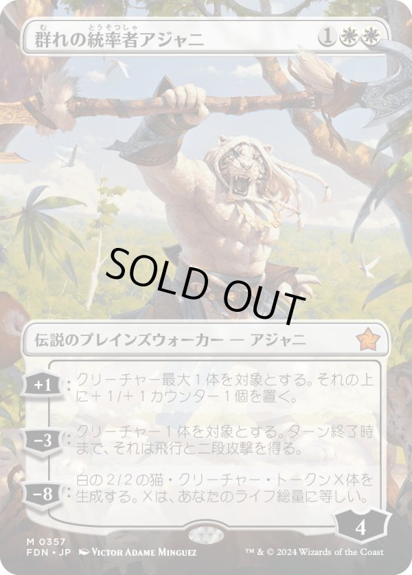 画像1: 【Foil】【ボーダーレス】【日本語版】群れの統率者アジャニ/Ajani, Caller of the Pride (1)
