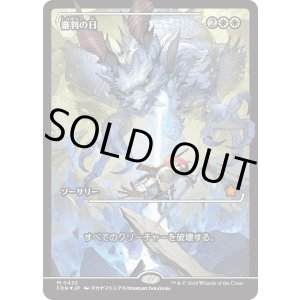 画像: 【Foil】【ジャパンショーケース】【日本語版】審判の日/Day of Judgment