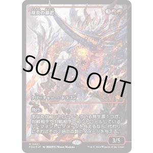 画像: 【Foil】【ジャパンショーケース】【日本語版】双炎の暴君/Twinflame Tyrant