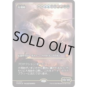 画像: 【Foil】【ジャパンショーケース】【日本語版】大祖始/Progenitus