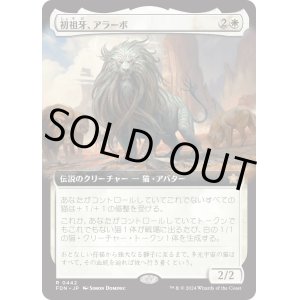 画像: 【Foil】【拡張枠】【日本語版】初祖牙、アラーボ/Arahbo, the First Fang