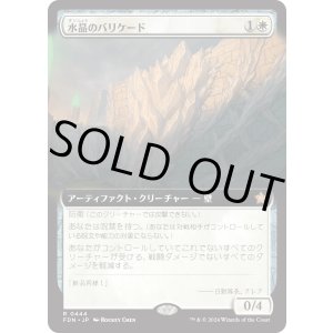 画像: 【Foil】【日本語版】【拡張枠】水晶のバリケード/Crystal Barricade