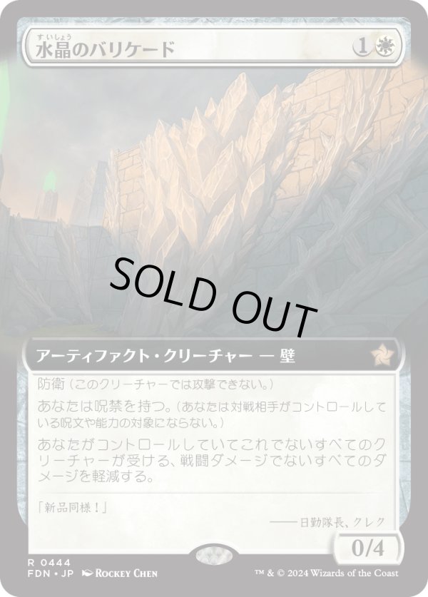 画像1: 【Foil】【日本語版】【拡張枠】水晶のバリケード/Crystal Barricade (1)