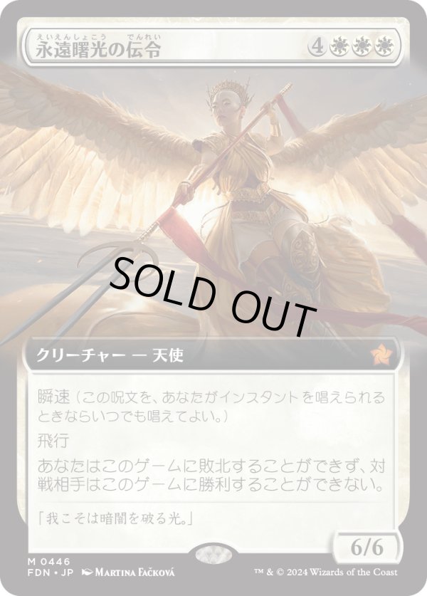 画像1: 【拡張枠】【日本語版】永遠曙光の伝令/Herald of Eternal Dawn (1)